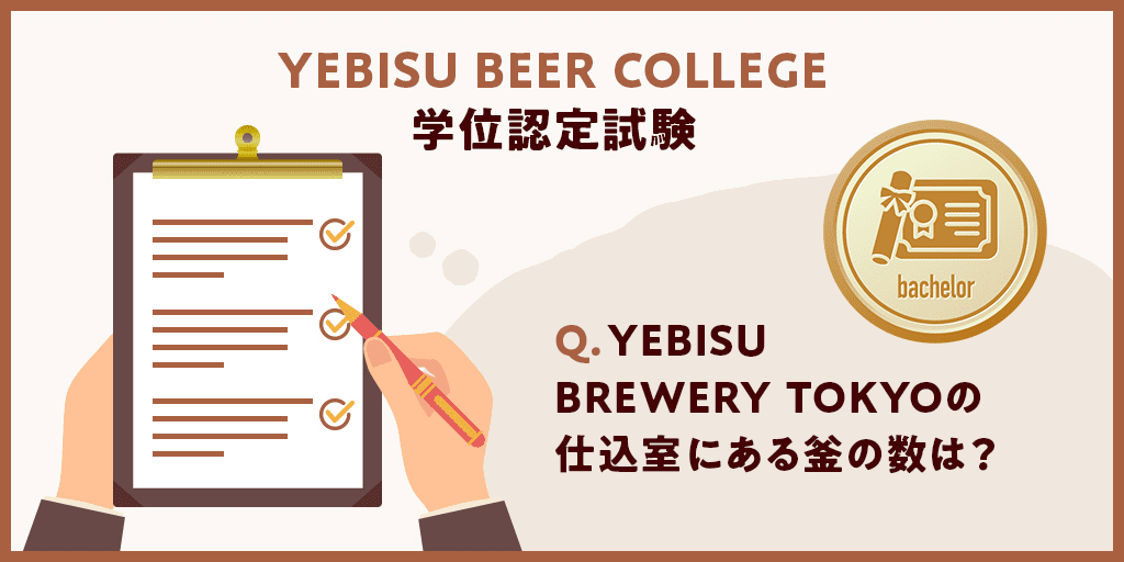 学位認定試験 Q.YEBISU BREWERY TOKYOの仕込室にある釜の数は？