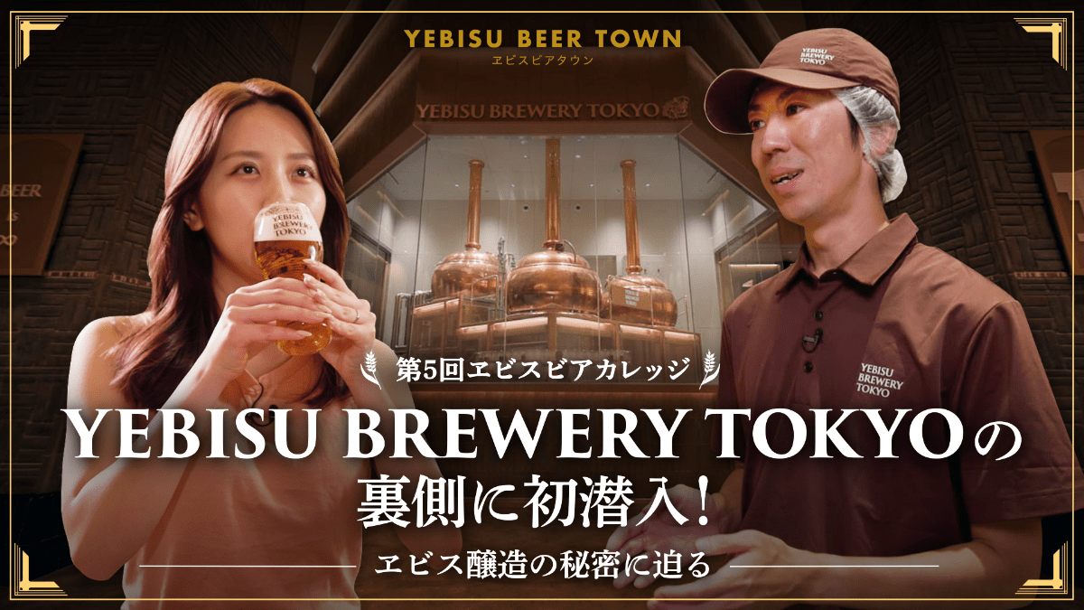 第5回ヱビスビアカレッジ YEBISU BREWERY TOKYOの裏側に初潜入！ヱビス醸造の秘密に迫る