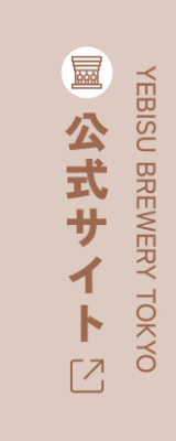 YEBISU BREWERY TOKYO 公式サイト